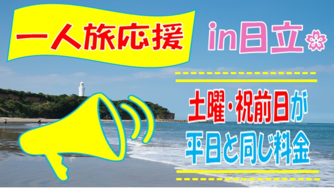 【一人旅応援プラン】土曜・祝前日も平日料金☆プレミアムコース《金波》1泊2食